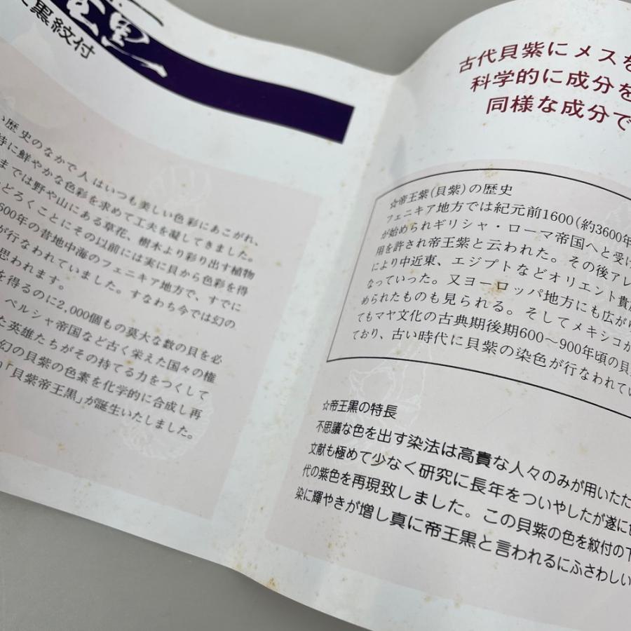 反物 幅37.4cm 着物 和装 貝紫帝王黒 箱付き 現状品 |  | 15
