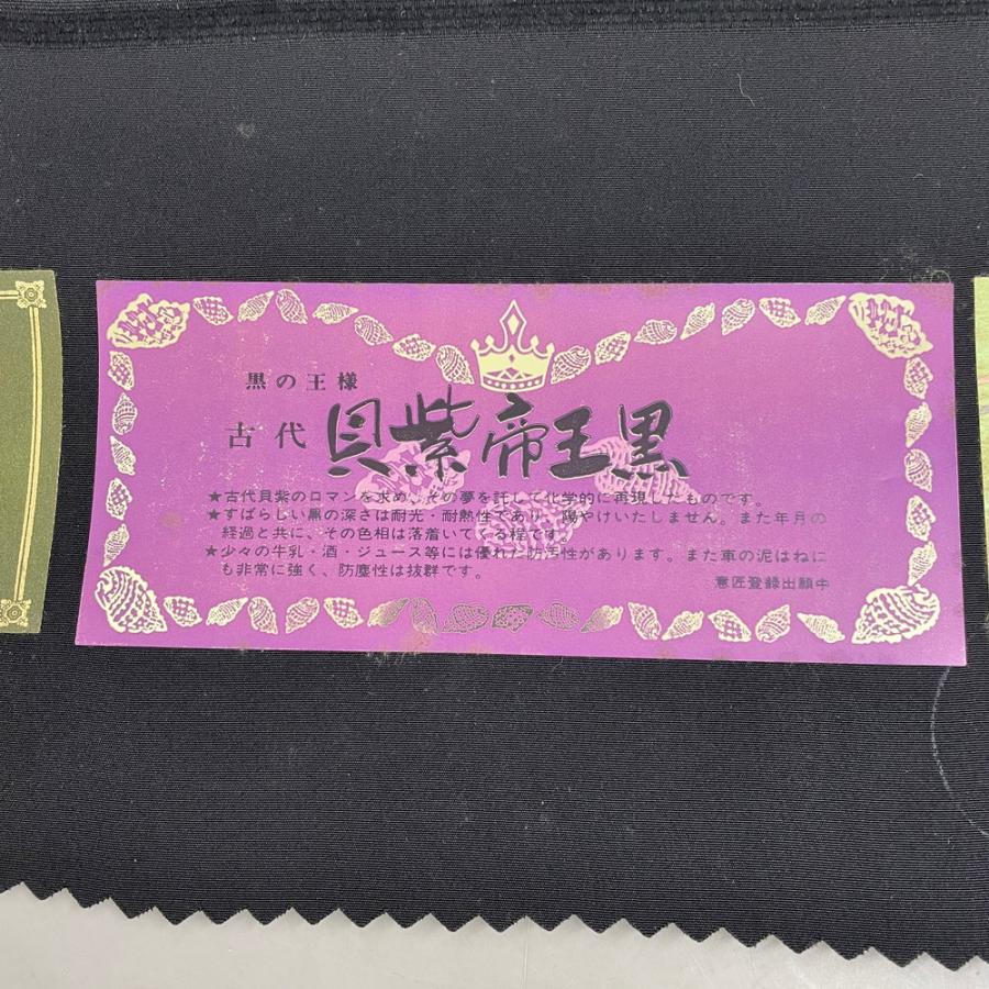 反物 幅37.4cm 着物 和装 貝紫帝王黒 箱付き 現状品 |  | 03