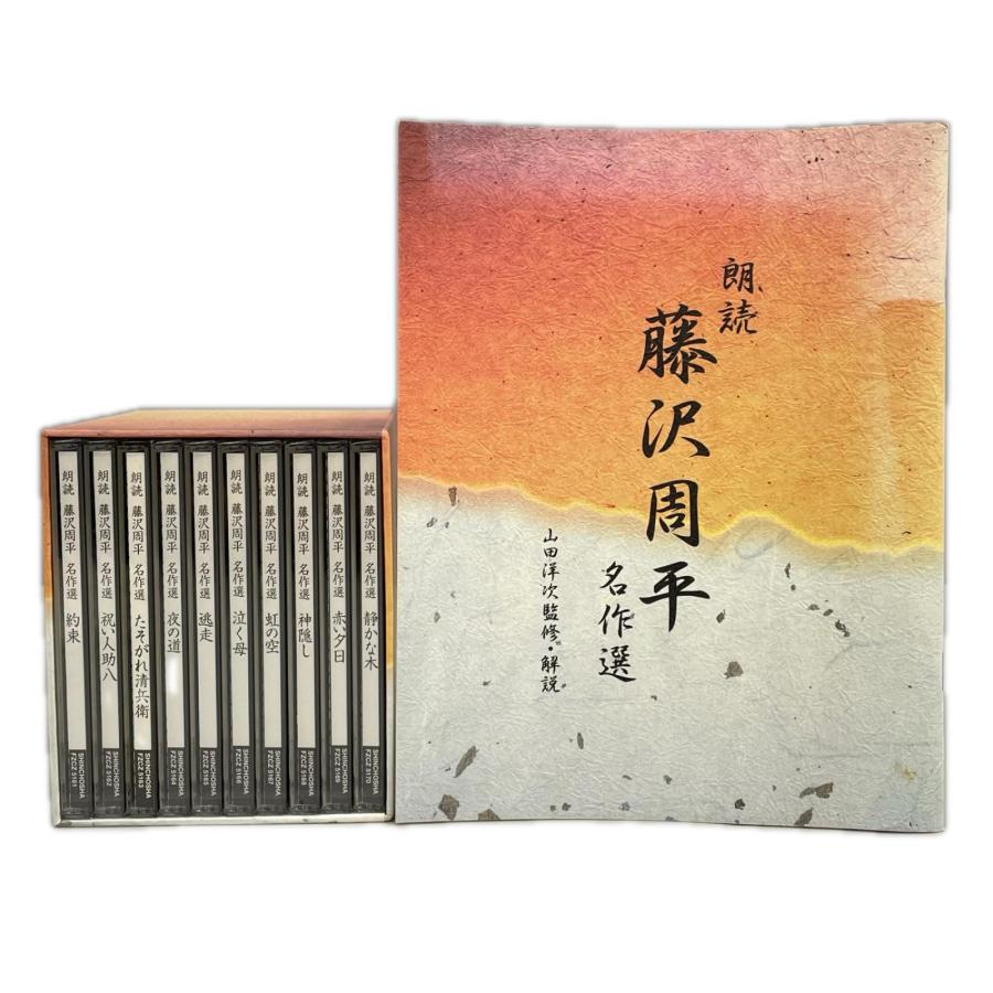 朗読 藤沢周平 名作選 CD全10巻セット たそがれ清兵衛 他 山田洋次監修・解説 | 