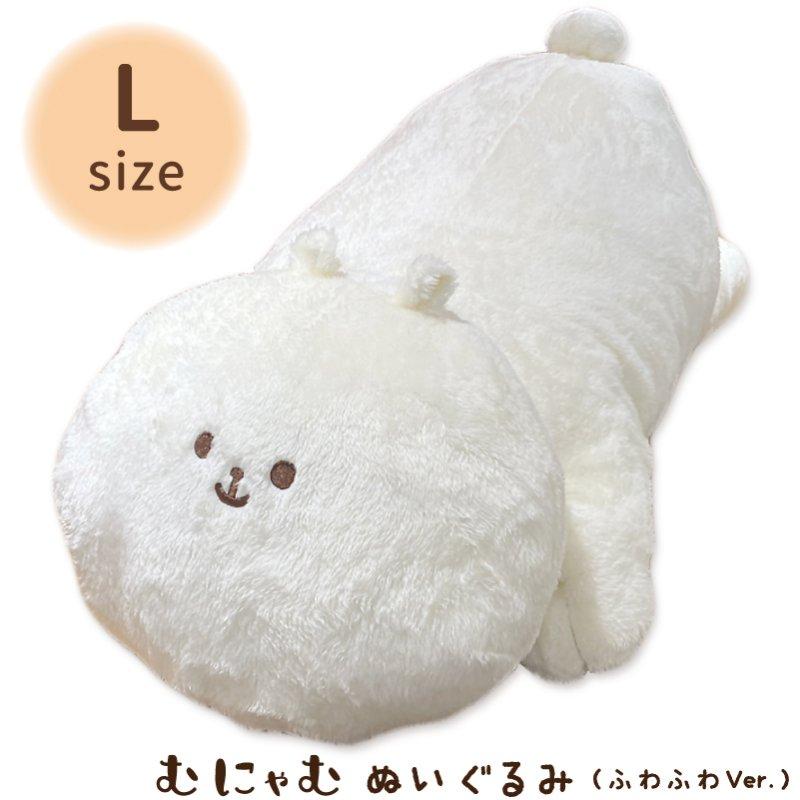 ハウズオリジナル むにゃむ ぬいぐるみ ふわふわVer. Lサイズ【代引き