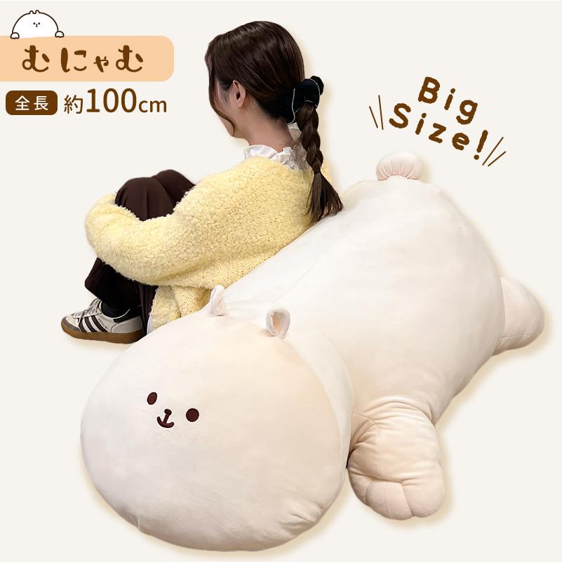 ハウズオリジナル むにゃむ ぬいぐるみ LLサイズ 全長約100cm【代引き