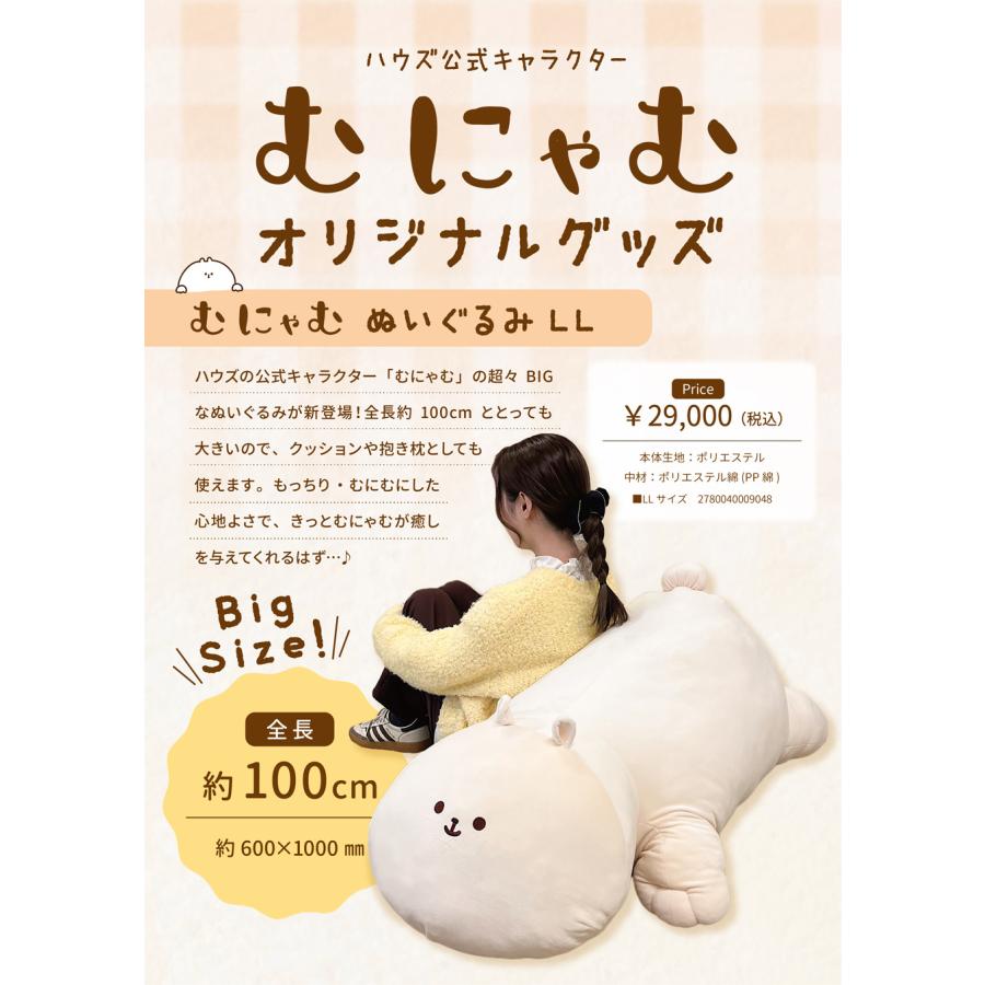 ハウズオリジナル むにゃむ ぬいぐるみ LLサイズ 全長約100cm【代引き