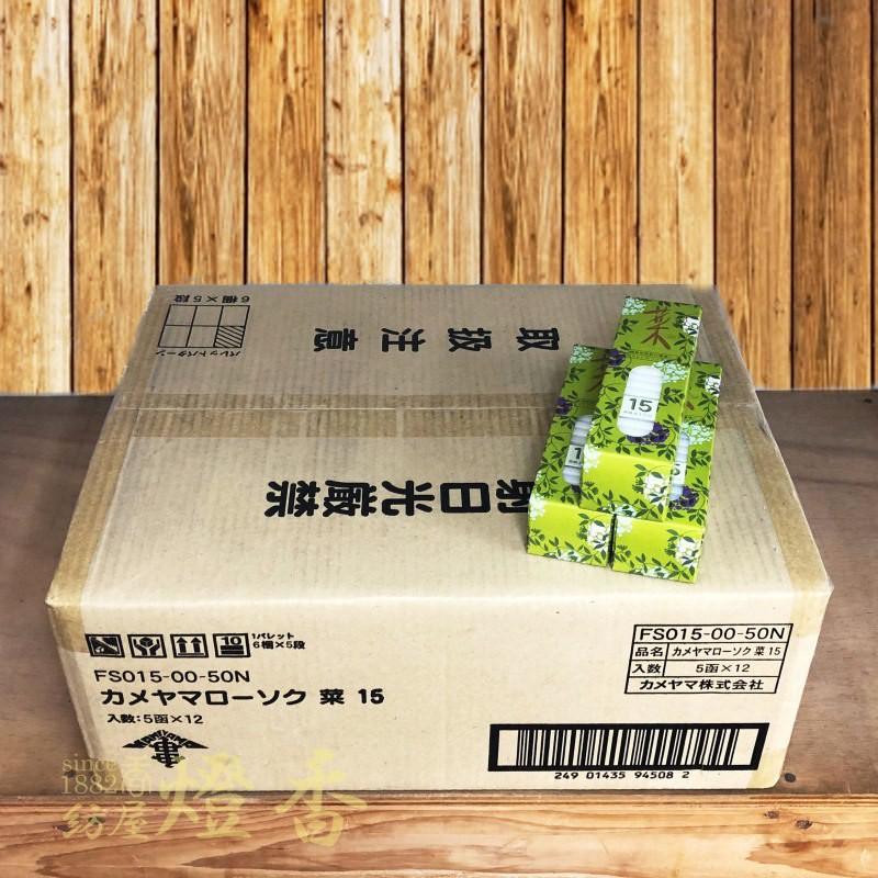 亀山蝋燭のケース販売  『カメヤマローソク 菜 15【60箱】』燃焼15分｜hoya-tohka