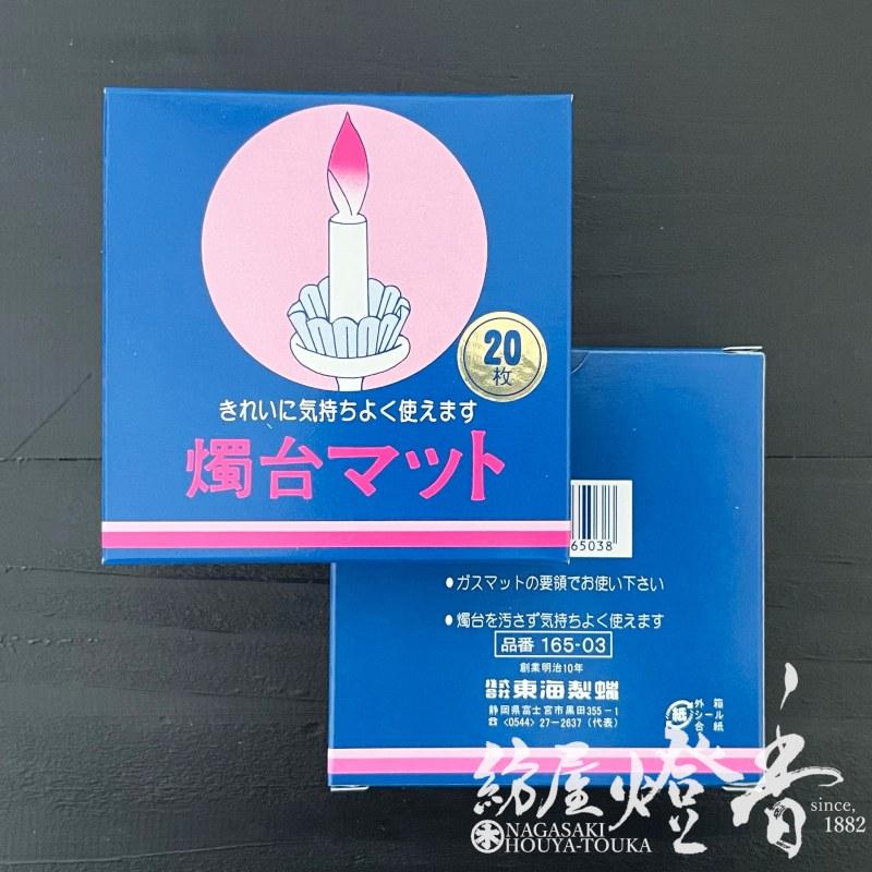 火立受け『燭台を汚さない【燭台マット/小サイズ[底径20mm]】紙箱20枚入』東海製蝋｜hoya-tohka｜04