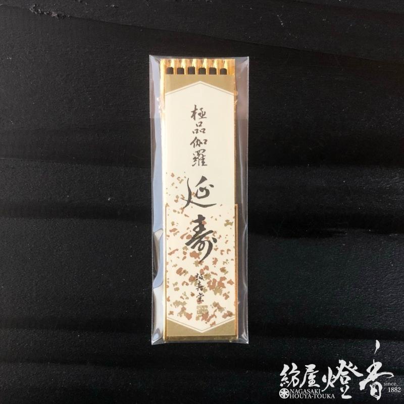 高級お香『極品伽羅【延寿(えんじゅ)】ミニ寸3本入』誠寿堂 