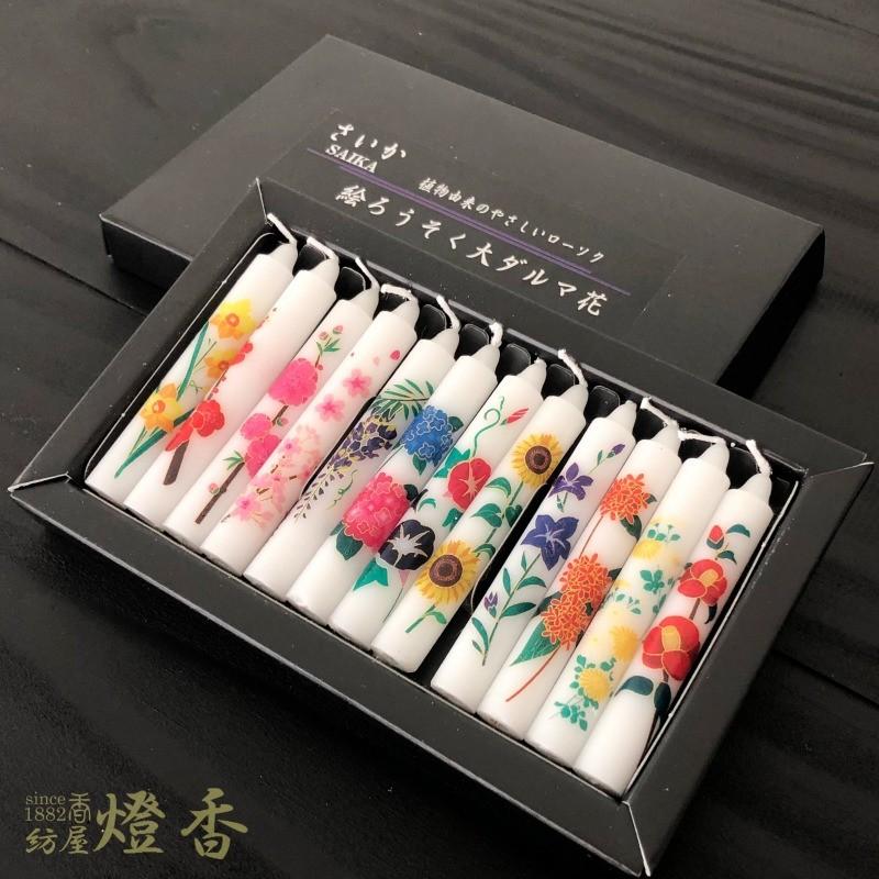 アシベ工芸の花絵ローソク 植物ろうそく さいか Saika 大ダルマ花12本入 燃焼40分 紡屋燈香 Houyatohka 通販 Yahoo ショッピング