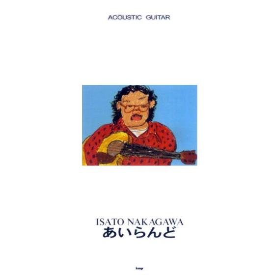 【SCORE】ACOUSTIC GUITAR 中川イサト あいらんど | 