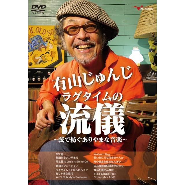 有山じゅんじ ラグタイムの流儀〜弦で紡ぐありやまな音楽〜：DVD | 