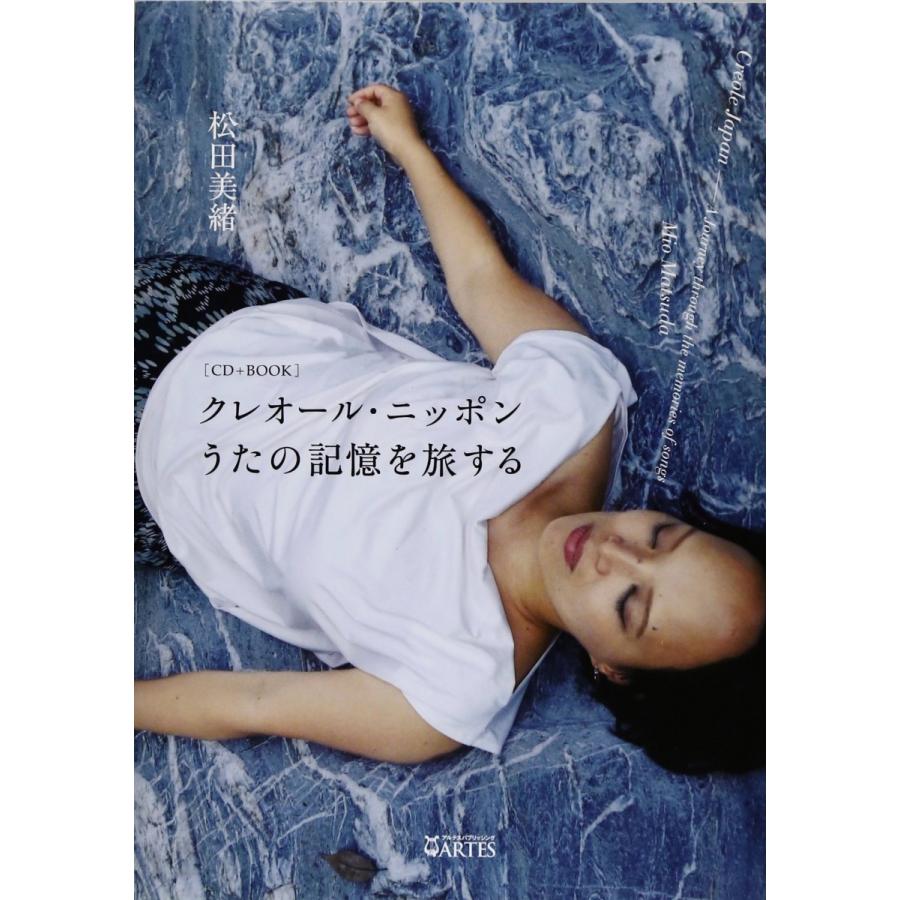 松田美緒  / クレオール・ニッポン　歌の記憶を旅する  本＋CD | 