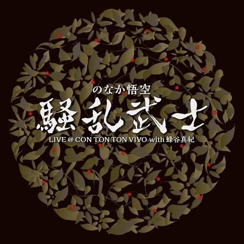 のなか悟空 / 騒乱武士 騒乱武士 LIVE at CON TON TON VIVO with 蜂谷真紀：CD | 