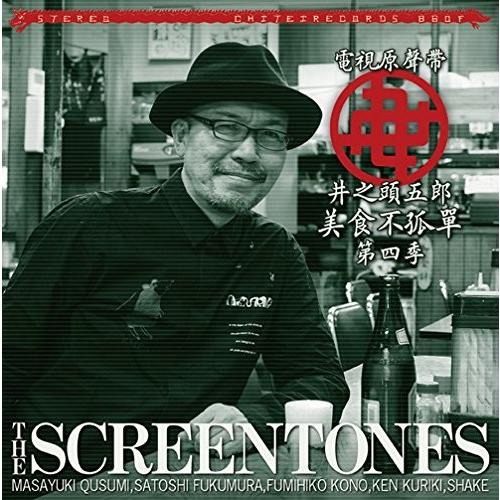 スクリーントーンズ 孤独のグルメ Season4 O S T B60f ホイホイレコードヤフーショップ 通販 Yahoo ショッピング