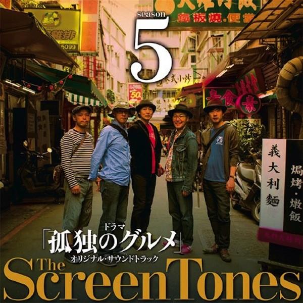 スクリーントーンズ  / 孤独のグルメ Season5 O.S.T | 