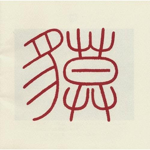 【稀少盤CD】V.A. / 貘 / 詩人・山之口貘をうたう〜監修・高田渡 | 