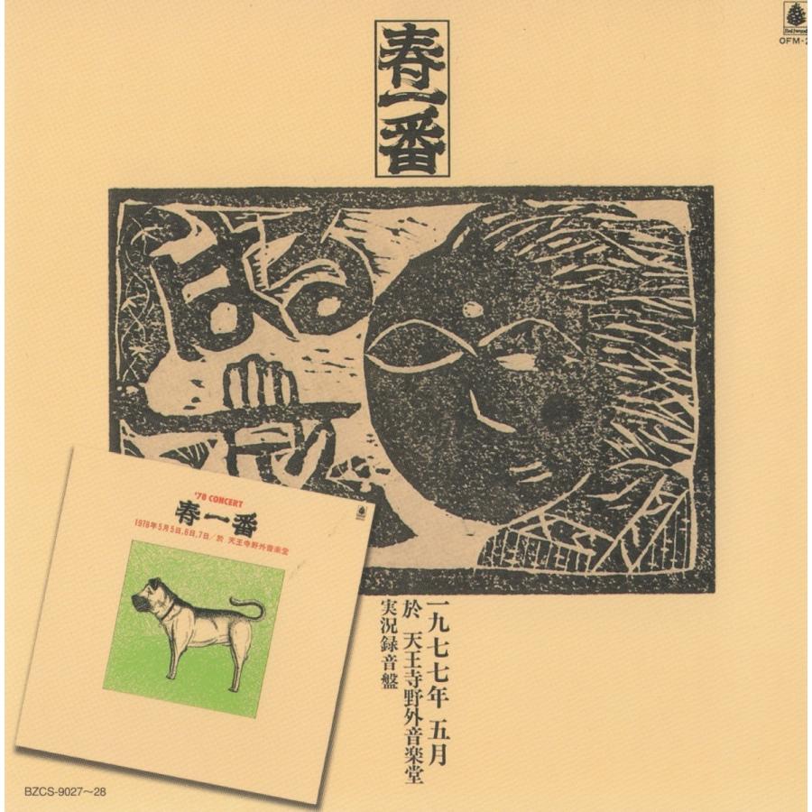 V.A. / 春一番ライブ'77-'78：2CD : ホイホイレコードヤフーショップ