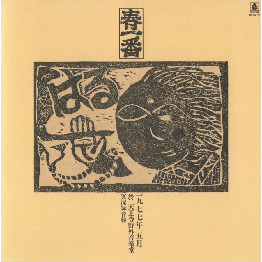 「春一番ライブ」関係CD11枚セット V.A. / 春一番ライブ'77-'78：2CD : ホイホイレコードヤフーショップ