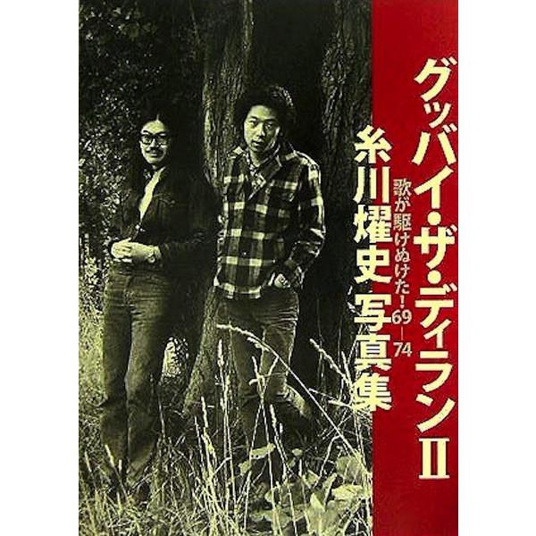 【BOOK】糸川燿史写真集「グッバイ・ザ・ディラン II 歌が駆けぬけた！69-74」（ビレジプレス 刊） | 