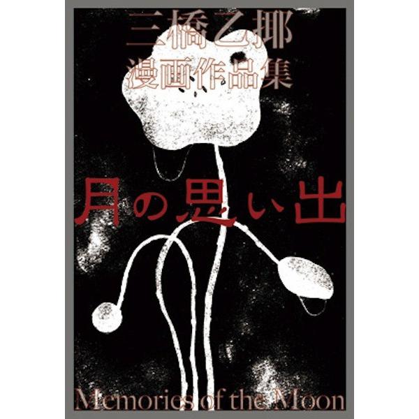 三橋乙揶（シバ） 漫画作品集 / 月の思い出（流れ星通信社 刊） | 