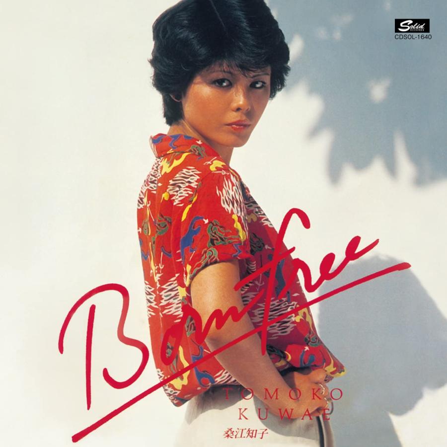 桑江知子 / ボーン・フリー 野性に生まれて +5：CD : ホイホイレコード