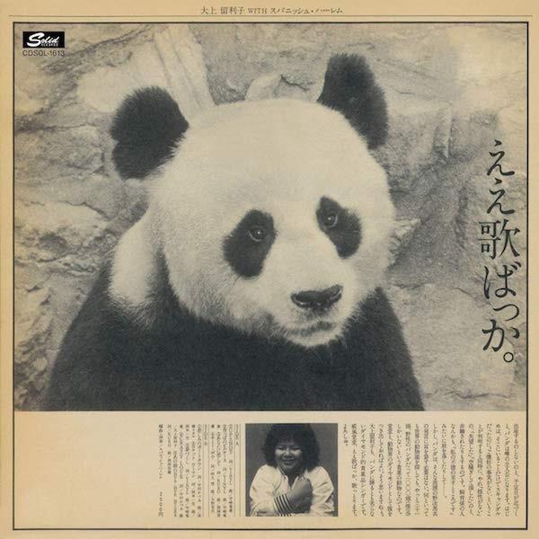 大上留利子 Ruriko Ohgami / ええ歌ばっか。+3：CD｜hoyhoy-records