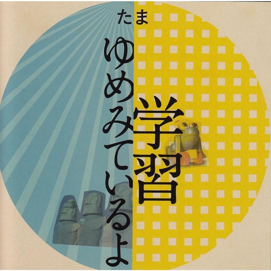 たま / 学習・ゆめみているよ CD : ホイホイレコードヤフーショップ
