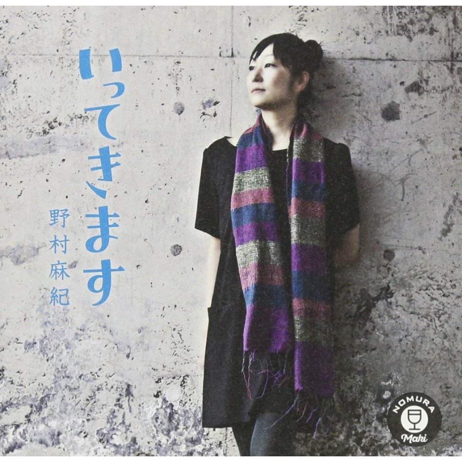 野村麻紀 / いってきます | 