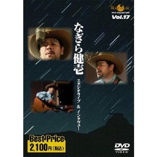 なぎら健壱 Kenichi Nagira / スタジオライブ&インタビュー ROOTS MUSIC DVD COLLECTION Vol.17 | 