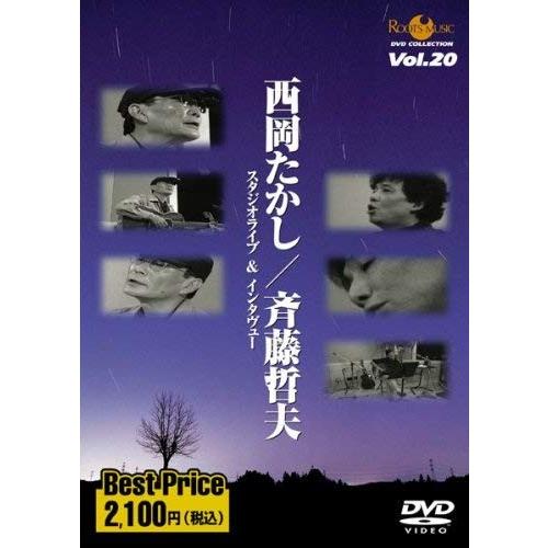 西岡たかし 斉藤哲夫 / スタジオライブ&インタヴュー ROOTS MUSIC DVD COLLECTION Vol.20：DVD | 