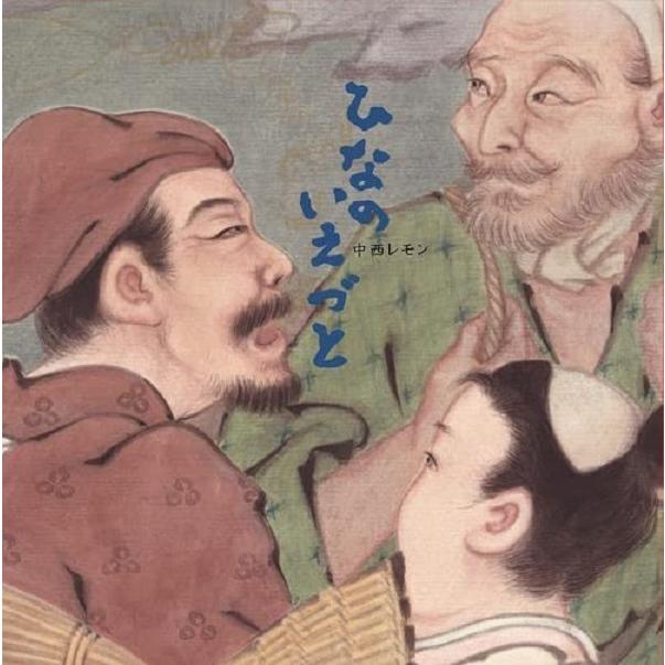 中西レモン / ひなのいえづと：CD | 