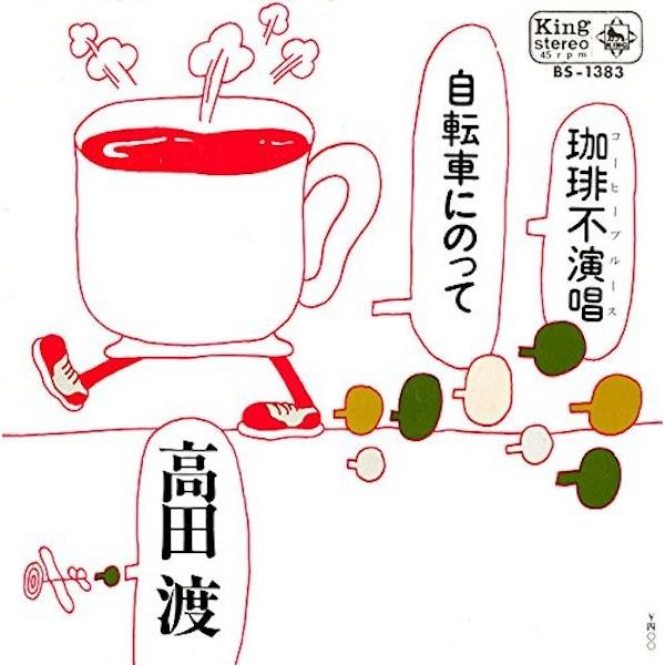 高田渡 / 自転車にのって-珈琲不演唱コーヒーブルース   （アナログEP） | 