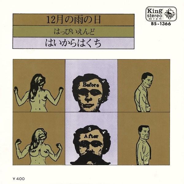 はっぴいえんど / 12月の雨 - はいからはくち （アナログEP） | 