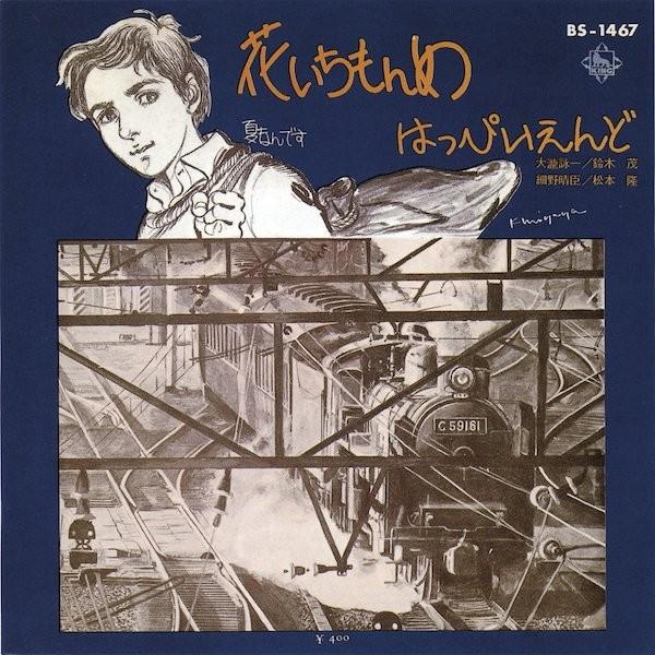 はっぴいえんど / 花いちもんめ-夏なんです （アナログEP） | 