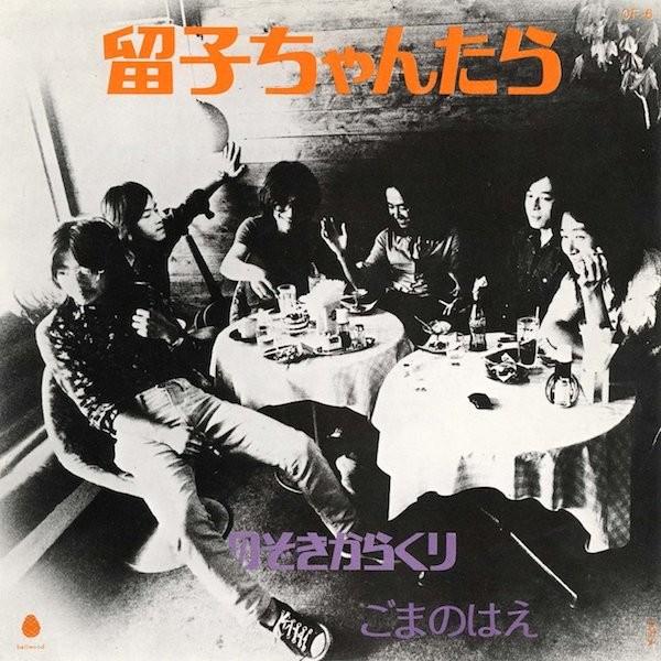 ごまのはえ / 留子ちゃんたら - のぞきからくり  （アナログEP） | 