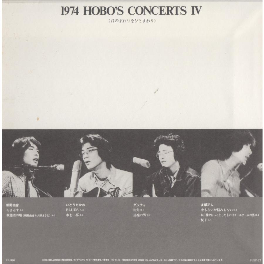 【稀少盤CD：紙ジャケ】V.A. / 1974 HOBO'S CONCERTS（ホーボーズコンサート）IV 君のまわりをひとまわり |  | 01