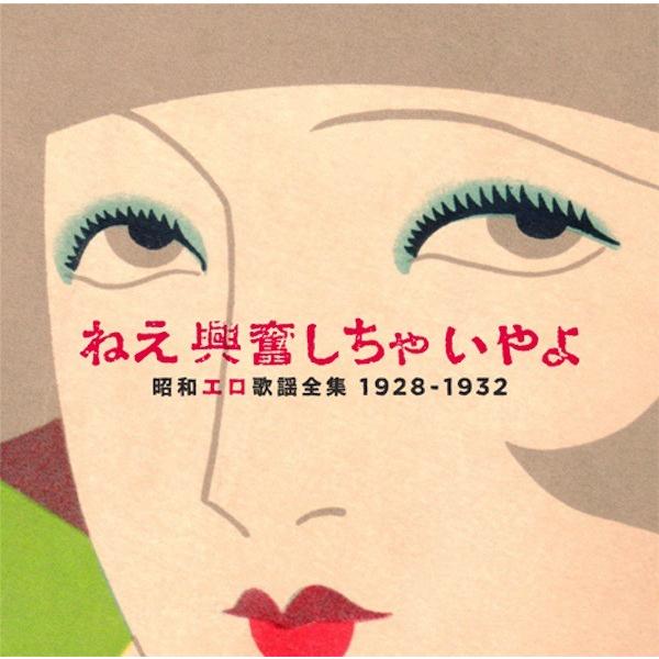 V.A. / ねえ興奮しちゃいやよ　〜昭和エロ歌謡全集〜　1928−32 | 