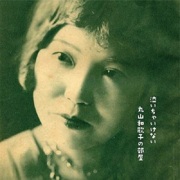 丸山和歌子 / 泣いちゃいけない 丸山和歌子の部屋 1931-1936 | 