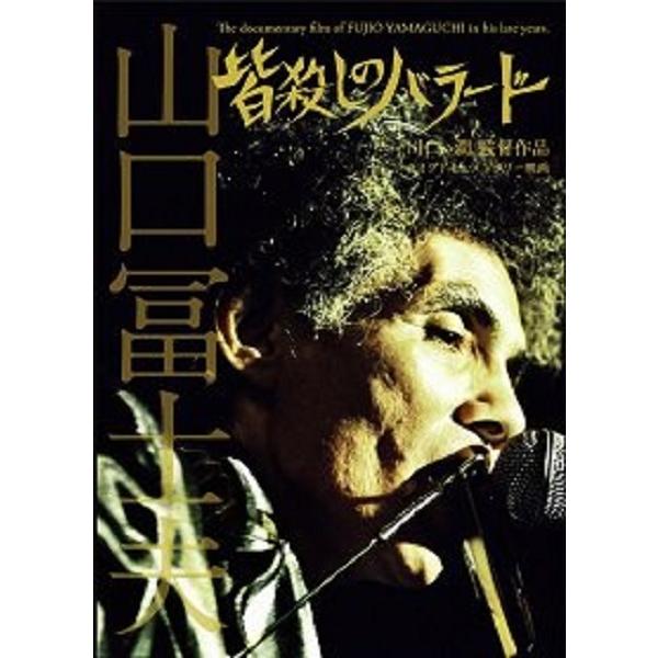 山口冨士夫 / 皆殺しのバラード The documentary film of FUJIO YAMAGUCHI in his late years.：DVD | 