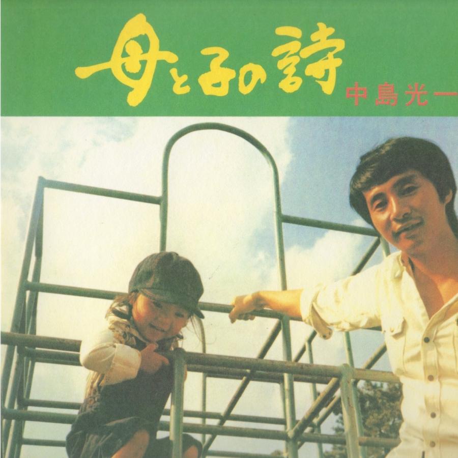 中島光一 / 母と子の詩＋2 | 