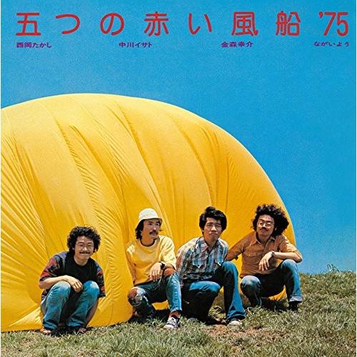 五つの赤い風船 /五つの赤い風船'75（紙ジャケ）：CD : ホイホイ