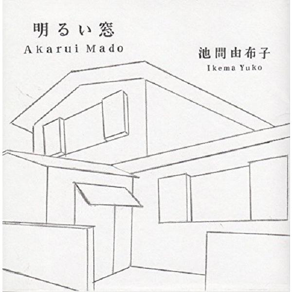 池間由布子 / 明るい窓：CD | 