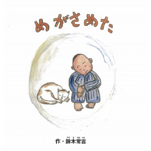 鈴木常吉  Tunekichi Suzuki / めがさめた：絵本＋特別付録CD | 