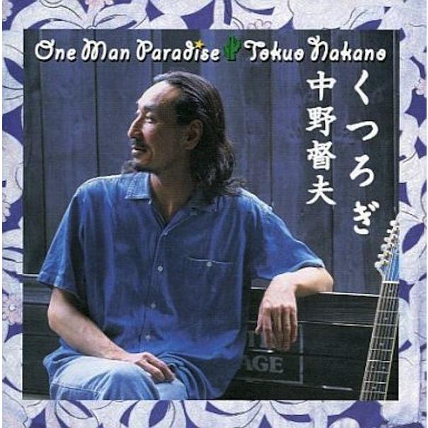 中野督夫 Tokuo Nakano / くつろぎ：CD : ホイホイレコードヤフー