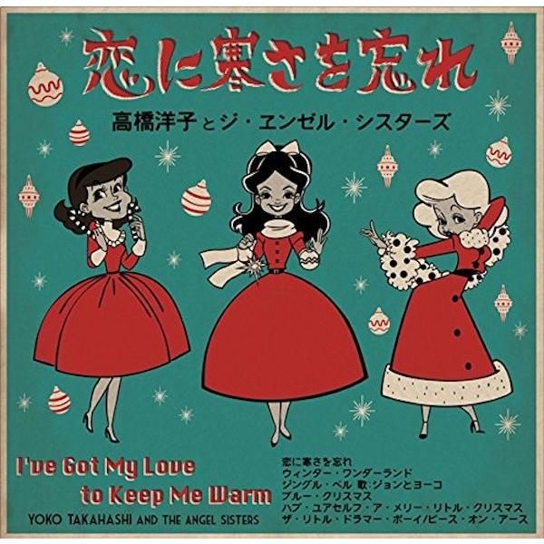高橋洋子とジ・ヱンゼル・シスターズ / 恋に寒さを忘れ （10インチ・アナログ） | 