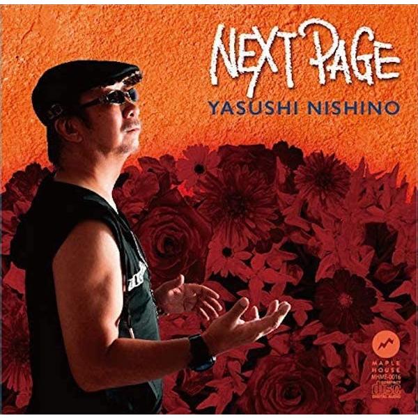 西野やすし / NEXT PAGE | 