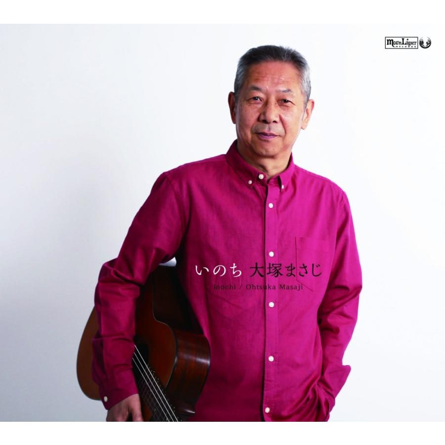 大塚まさじ / いのち：CD : ホイホイレコードヤフーショップ - 通販