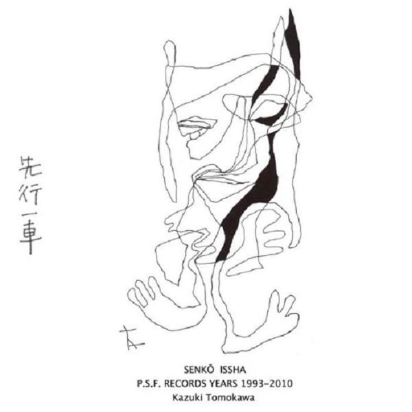友川カズキ / 先行一車　P.S.F. RECORDS YEARS 1993-2010：2CD | 