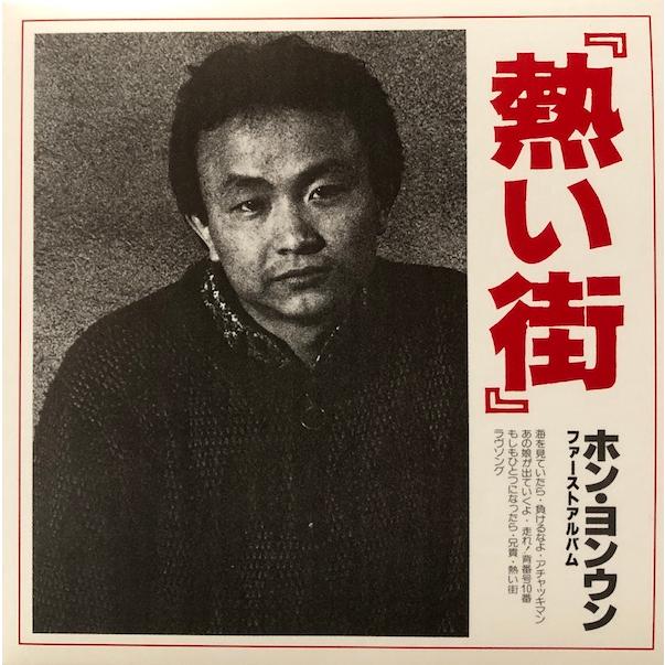 【LP】ホン・ヨンウン/ 熱い街 | 