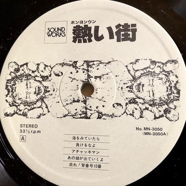 【LP】ホン・ヨンウン/ 熱い街 |  | 02