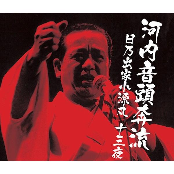 日乃出家小源丸 / 河内音頭奔流 日乃出家小源丸十三夜 | 