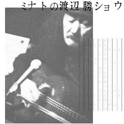 渡辺勝 / ミナトの渡辺勝ショウ：CD | 