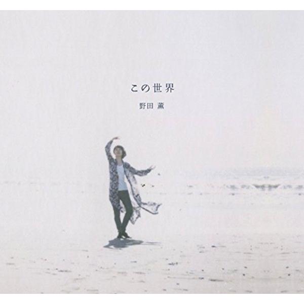 野田薫 / この世界：女性SSW | 